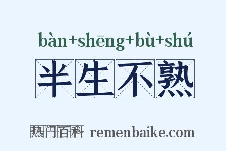半生不熟是什么意思的图片